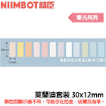 NIIMBOT精臣 30x12mm 莫蘭迪套裝 春光系列 標籤機貼紙 一盒12捲 (適用:D110/D11S/D101/H1S/D61)