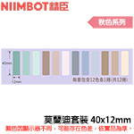 NIIMBOT精臣 40x12mm 莫蘭迪套裝 秋色系列 標籤機貼紙 一盒12捲  (適用:D110/D11S/D101/H1S/D61)