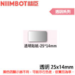 NIIMBOT精臣 25x14mm 透明系列 標籤機貼紙 (適用:D110/D11S/D101/H1S/D61)