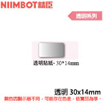 NIIMBOT精臣 30x14mm 透明系列 標籤機貼紙 (適用:D110/D11S/D101/H1S/D61)