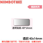 NIIMBOT精臣 40x14mm 透明系列 標籤機貼紙 (適用:D110/D11S/D101/H1S/D61)