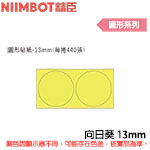 NIIMBOT精臣 13mm 向日葵 圓形系列 標籤機貼紙 (適用:D110/D11S/D101/H1S/D61)