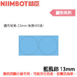NIIMBOT精臣 13mm 藍風鈴 圓形系列 標籤機貼紙 (適用:D110/D11S/D101/H1S/D61)