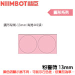 NIIMBOT精臣 13mm 粉薔薇 圓形系列 標籤機貼紙  (適用:D110/D11S/D101/H1S/D61)