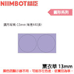 NIIMBOT精臣 13mm 薰衣草 圓形系列 標籤機貼紙 (適用:D110/D11S/D101/H1S/D61)