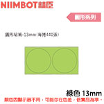 NIIMBOT精臣 13mm 嫩芽綠 圓形系列 標籤機貼紙 (適用:D110/D11S/D101/H1S/D61)