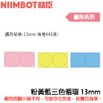 NIIMBOT精臣 13mm 粉黃藍三色循環 圓形系列 標籤機貼紙 (適用:D110/D11S/D101/H1S/D61)