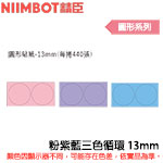 NIIMBOT精臣 13mm 粉紫藍三色循環 圓形系列 標籤機貼紙 (適用:D110/D11S/D101/H1S/D61)