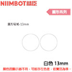 NIIMBOT精臣 13mm 白色 圓形系列 標籤機貼紙 (適用:D110/D11S/D101/H1S/D61)