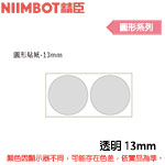 NIIMBOT精臣 13mm 透明 圓形系列 標籤機貼紙 (適用:D110/D11S/D101/H1S/D61)
