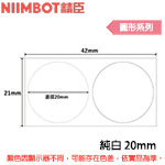 NIIMBOT精臣 20mm 純白 圓形系列 標籤機貼紙 (適用:B1/B21/B21S/B3S)