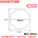 NIIMBOT精臣 30mm 純白 圓形系列 標籤機貼紙 (適用:B1/B21/B21S/B3S)