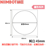 NIIMBOT精臣 45mm 純白 圓形系列 標籤機貼紙(適用:B1/B21/B21S/B3S)