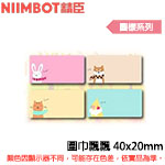 NIIMBOT精臣 40x20mm 圍巾飄飄 圖樣系列 標籤機貼紙(適用:B1/B21/B21S/B3S)