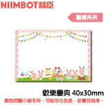 NIIMBOT精臣 40x30mm 歡樂慶典 圖樣系列 標籤機貼紙(適用:B1/B21/B21S/B3S)