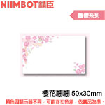 NIIMBOT精臣 50x30mm 櫻花翩翩 圖樣系列 標籤機貼紙(適用:B21/B21S)