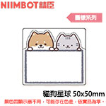 NIIMBOT精臣 50x50mm 貓狗星球 圖樣系列 標籤機貼紙(適用:B1/B21/B21S/B3S)