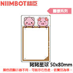 NIIMBOT精臣 50x80mm 豬豬星球 圖樣系列 標籤機貼紙 (適用:B1/B21/B21S/B3S)