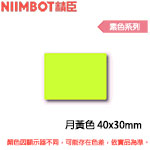 NIIMBOT精臣 40x30mm 月黃色 素色系列 標籤機貼紙(適用:B1/B21/B21S/B3S)(限量售完為止)