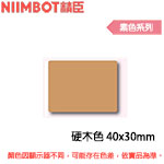 NIIMBOT精臣 40x30mm 硬木色 素色系列 標籤機貼紙(適用:B1/B21/B21S/B3S)
