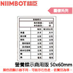 NIIMBOT精臣 50x60mm 營養標示商用版 圖樣系列 標籤機貼紙(適用:B1/B21/B21S/B3S)