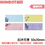 NIIMBOT精臣 50x20mm 如沐花季 圖樣系列 標籤機貼紙(適用:B1/B21/B21S/B3S)