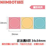 NIIMBOT精臣 34x34mm 波浪圓B款 圓形系列 標籤機貼紙(適用:B1/B21/B21S/B3S)