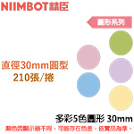 NIIMBOT精臣 30mm 多彩5色圓形 圓形系列 標籤機貼紙(適用:B1/B21/B21S/B3S)