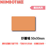 NIIMBOT精臣 50x30mm 野薑橘 素色系列 標籤機貼紙(適用:B1/B21/B21S/B3S)