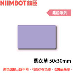 NIIMBOT精臣 50x30mm 薰衣草 素色系列 標籤機貼紙(適用:B1/B21/B21S/B3S)