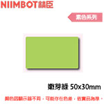 NIIMBOT精臣 50x30mm 嫩芽綠 素色系列 標籤機貼紙(適用:B1/B21/B21S/B3S)