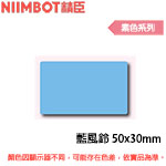 NIIMBOT精臣 50x30mm 藍風鈴 素色系列 標籤機貼紙(適用:B1/B21/B21S/B3S)