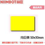 NIIMBOT精臣 50x30mm 向日葵 素色系列 標籤機貼紙(適用:B1/B21/B21S/B3S)