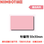 NIIMBOT精臣 50x30mm 粉薔薇 素色系列 標籤機貼紙(適用:B1/B21/B21S/B3S)