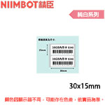 NIIMBOT精臣 30x15mm 雙排 純白系列 標籤機貼紙(適用:B1/B21/B21S/B3S)