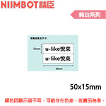 NIIMBOT精臣 50x15mm 雙排 純白系列 標籤機貼紙(適用:B1/B21/B21S/B3S)