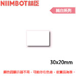 NIIMBOT精臣 30x20mm 純白系列 標籤機貼紙 (適用:B1/B21/B21S/B3S)