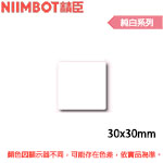 NIIMBOT精臣 30x30mm 純白系列 標籤機貼紙(適用:B1/B21/B21S/B3S)
