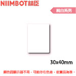 NIIMBOT精臣 30x40mm 純白系列 標籤機貼紙(適用:B1/B21/B21S/B3S)