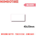 NIIMBOT精臣 40x20mm 純白系列 標籤機貼紙(適用:B1/B21/B21S/B3S)