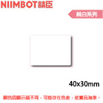 NIIMBOT精臣 40x30mm 純白系列 標籤機貼紙 (適用:B1/B21/B21S/B3S)