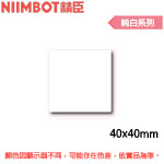 NIIMBOT精臣 40x40mm 純白系列 標籤機貼紙(適用:B1/B21/B21S/B3S)