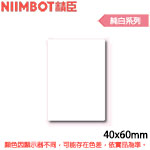 NIIMBOT精臣 40x60mm 純白系列 標籤機貼紙(適用:B1/B21/B21S/B3S)