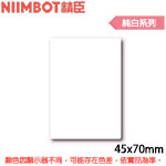 NIIMBOT精臣 45x70mm 純白系列 標籤機貼紙(適用:B1/B21/B21S/B3S)