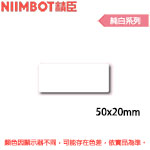 NIIMBOT精臣 50x20mm 純白系列 標籤機貼紙(適用:B1/B21/B21S/B3S)