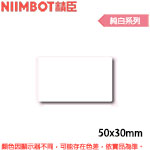 NIIMBOT精臣 50x30mm 純白系列 標籤機貼紙(適用:B1/B21/B21S/B3S)