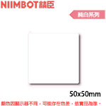 NIIMBOT精臣 50x50mm 純白系列 標籤機貼紙(適用:B1/B21/B21S/B3S)