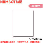 NIIMBOT精臣 50x70mm 純白系列 標籤機貼紙(適用:B1/B21/B21S/B3S)