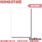 NIIMBOT精臣 50x80mm 純白系列 標籤機貼紙(適用:B1/B21/B21S/B3S)