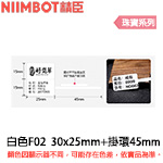 NIIMBOT精臣 30x25mm +吊環45mm 純白標籤 珠寶系列 標籤機貼紙 (適用:B1/B21/B21S/B3S)